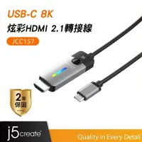 在飛比找蝦皮商城優惠-【j5create 凱捷】USB-C 8K炫彩 HDMI 2