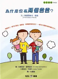 在飛比找TAAZE讀冊生活優惠-為什麼你有兩個爸爸？