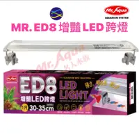 在飛比找蝦皮購物優惠-微笑的魚水族☆MR.水族先生【ED8增豔LED跨燈】1尺.1