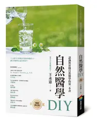 在飛比找誠品線上優惠-自然醫學DIY (暢銷修訂版)