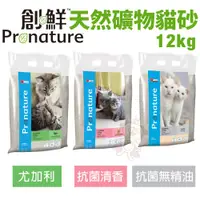 在飛比找蝦皮購物優惠-【免運】創鮮Pronature 加拿大天然礦砂貓砂12kg 