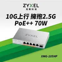 在飛比找PChome24h購物優惠-Zyxel 合勤 XMG-105HP 6埠 Multi-Gi