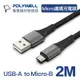 (現貨) 寶利威爾 USB-A To Micro-B 公對公 編織充電線 2米 POLYWELL