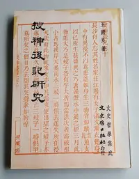 在飛比找Yahoo!奇摩拍賣優惠-【書香傳富1978】搜神後記研究 文史哲學集成_王國良_文史