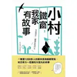 【MOMOBOOK】小村 鐵窗 我家有故事：社區設計 翻轉梧再生(電子書)