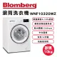 德國BLOMBERG 博朗格 10公斤智能滾筒洗衣機 WNF10320WZ