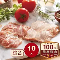 在飛比找momo購物網優惠-【大成】生鮮安心雞肉綜合10件組(雞胸肉（300g／件）x5
