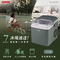 在飛比找蝦皮購物優惠-【SAMPO聲寶】全自動極速製冰機-冷杉綠 KJ-CA12R