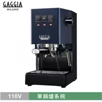 在飛比找PChome24h購物優惠-新版義大利GAGGIA CLASSIC專業半自動咖啡機-藍色