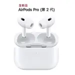 AIRPODS PRO 2 藍芽耳機 第2代 搭配MAGSAFE 充電盒 降噪 無線耳機