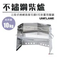 在飛比找ETMall東森購物網優惠-【日本UNIFLAME】不鏽鋼柴爐 U682906 焚火台 
