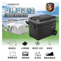 在飛比找環球Online優惠-【SANSUI 山水】LG壓縮機 車用雙槽雙溫控行動冰箱45