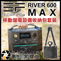 在飛比找Yahoo!奇摩拍賣優惠-數位黑膠兔【 EcoFlow RIVER 600 MAX 移
