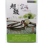 【月界二手書店1S】超級生命密碼（三版）_太陽盛德_天圓文化_原價350 〖宗教〗ADD