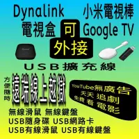 在飛比找蝦皮購物優惠-USB擴充線 小米電視棒Dynalink電視盒OTG網路卡外