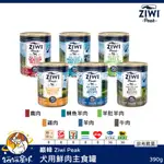 ♡罐罐星球♡巔峰 ZIWI PEAK 犬用鮮肉主食罐 無穀 無膠 牛肉 羊肉 主食罐 狗罐 狗 罐 390G