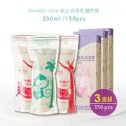 DL哆愛 台灣製 母乳袋 加厚母乳袋 250ml (3盒組150入) SGS廠滅菌 安心儲奶 母乳儲存袋 儲奶袋