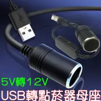 在飛比找蝦皮購物優惠-【中部現貨】現貨 5V 2A USB 轉車用 12V 轉接 