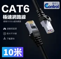 在飛比找PChome24h購物優惠-【易控王】10米 CAT6網路線 十字骨架 四對八芯雙絞線 