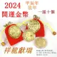 【御古齋】開運金幣 2024年 龍年 甲辰年 紀念幣(金幣錢母 多金多福 招財進寶 吉祥喜氣 一組十個 0130)