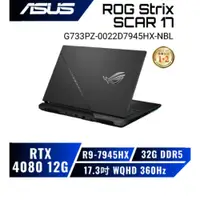 在飛比找蝦皮商城優惠-ASUS ROG Strix SCAR 17 G733PZ-