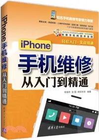 在飛比找三民網路書店優惠-iPhone手機維修從入門到精通（簡體書）