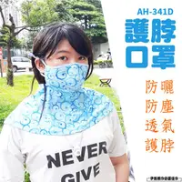 在飛比找PChome24h購物優惠-防曬面罩 2入組【AH-341D】脖子防曬 防紫外線 騎行面