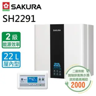 【SAKURA 櫻花】循環預熱智能恆溫熱水器 22L(SH-2291 NG1/FE式 基本安裝)