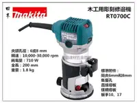 在飛比找樂天市場購物網優惠-【台北益昌】日本Makita 牧田 RT0700C 木工修邊