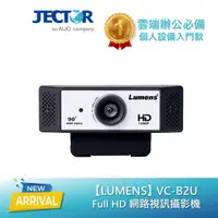 在飛比找蝦皮商城優惠-【Lumens】 Full HD 網路視訊攝影機 VC-B2