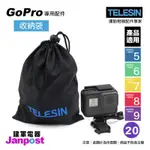 TELESIN 收納袋 尼龍袋 運動相機套裝收納保護配件 GOPRO 適用 HERO9 8 7 6 5 可分期 專用配件