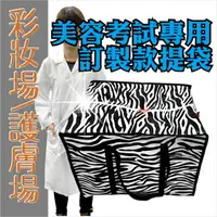 在飛比找樂天市場購物網優惠-美容美髮乙丙級考試專用置物袋.環保工具提袋-單入(不挑花色)