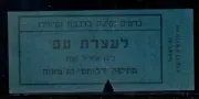 Judaica Israel rare Old Special Train Ticket Holocaust Memorial Ceremony 1953