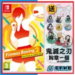 【阿甘愛電玩】現貨 NS SWITCH有氧拳擊 健身拳擊 2 FIT BOXING 2 減重拳擊 2 有氧 拳擊