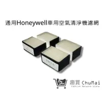 在飛比找蝦皮商城優惠-【Honeywell車用空氣機】濾網HHT600 BAPD1