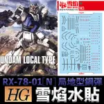 【鋼普拉】雪焰水貼 BANDAI THE ORIGIN HG 1/144 #010 RX-78-01[N] 局地型鋼彈