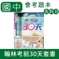 在飛比找蝦皮購物優惠-【DODO 國中參考書】113 翰林 贏戰考前30天 套書 