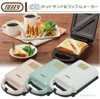 在飛比找樂天市場購物網優惠-日本公司貨 Toffy 熱壓吐司機 三明治機 鬆餅機 (附兩