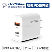 在飛比找蝦皮商城優惠-POLYWELL PD雙孔快充頭 20W Type-C雙充電