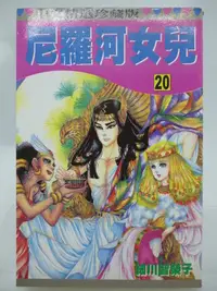 在飛比找Yahoo!奇摩拍賣優惠-【月界二手書店2】尼羅河女兒 20－初版一刷．自有書（絕版）