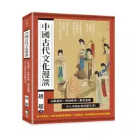 在飛比找momo購物網優惠-中國古代文化漫談：百種調香×異域歌舞×相馬游獵，古人其實比你