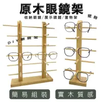 在飛比找momo購物網優惠-【GUGA】自組眼鏡展示架 原木眼鏡架 雙排12副(眼鏡架 