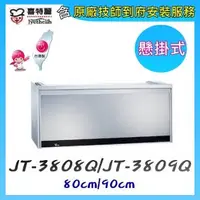 在飛比找PChome24h購物優惠-喜特麗 JT-3808Q 懸掛式臭氧殺菌型烘碗機(銀色)