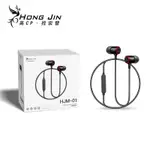宏晉 HONGJIN HJM-01運動藍牙耳機 重低音加強 磁吸式設計 運動用藍牙耳機 狂甩不掉 超長待機