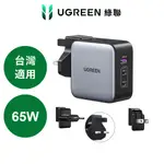 綠聯 65W 三口氮化鎵快充充電器 2C1A多國轉接版（電源供應器）