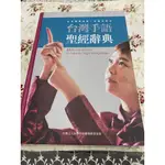 陳育麟/台灣手語聖經辭典 附光碟 精裝 2015出版 社團法人台灣手語雙福關懷協會 ISBN9789869043816