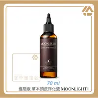 在飛比找蝦皮購物優惠-空中護理站 》Moonlight 莯光 進階版 草本頭皮淨化