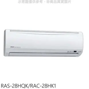 日立【RAS-28HQK/RAC-28HK1】變頻冷暖分離式冷氣(含標準安裝)