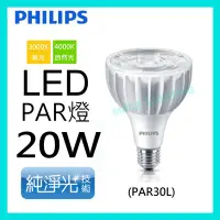 在飛比找Yahoo!奇摩拍賣優惠-☺附發票《飛利浦 PHILIPS》LED 20W PAR燈 