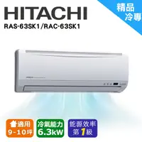 在飛比找蝦皮商城優惠-日立精品冷專空調 RAC-63SK1/RAS-63SK1(安